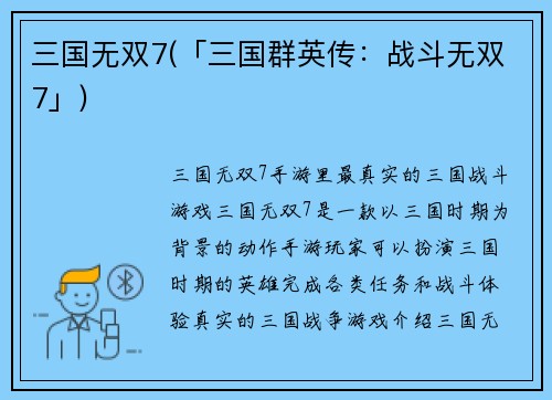 三国无双7(「三国群英传：战斗无双7」)