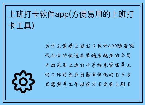 上班打卡软件app(方便易用的上班打卡工具)