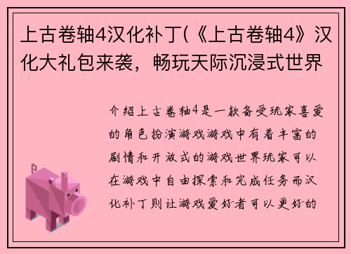 上古卷轴4汉化补丁(《上古卷轴4》汉化大礼包来袭，畅玩天际沉浸式世界！)