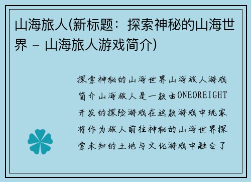 山海旅人(新标题：探索神秘的山海世界 - 山海旅人游戏简介)