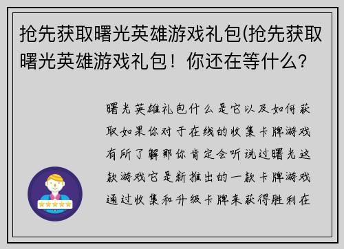 抢先获取曙光英雄游戏礼包(抢先获取曙光英雄游戏礼包！你还在等什么？)