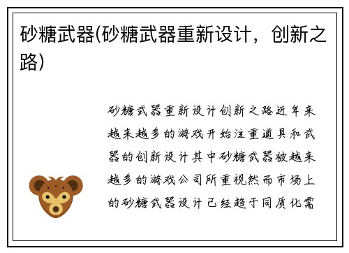 砂糖武器(砂糖武器重新设计，创新之路)