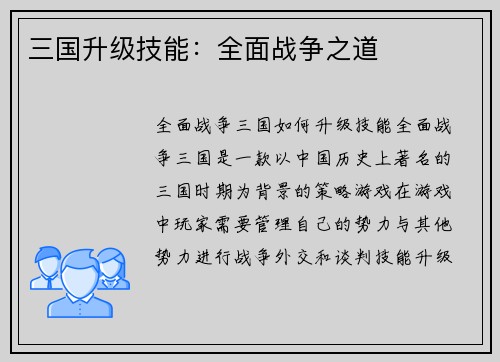 三国升级技能：全面战争之道