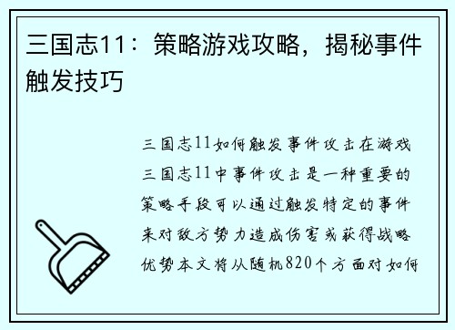 三国志11：策略游戏攻略，揭秘事件触发技巧