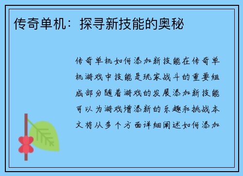 传奇单机：探寻新技能的奥秘