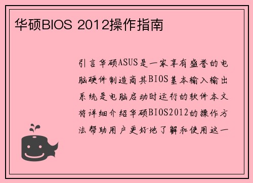 华硕BIOS 2012操作指南